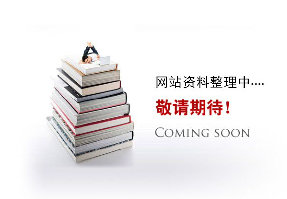 網(wǎng)站資料整理中。。。